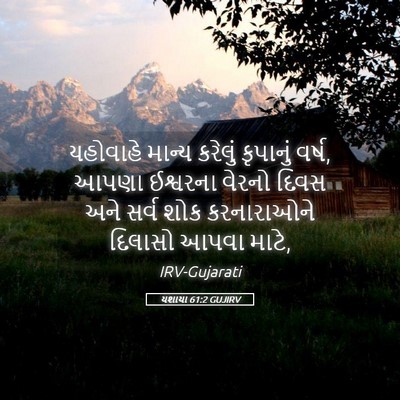 Picture 05 - યશાયા 61:2 GUJIRV - યહોવાહે માન્ય - Bible Verse Picture