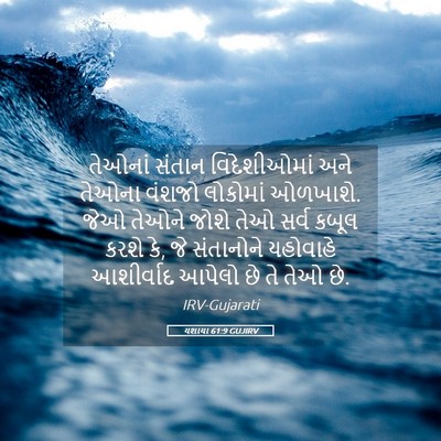Picture 05 - યશાયા 61:9 GUJIRV - તેઓનાં સંતાન - Bible Verse Picture