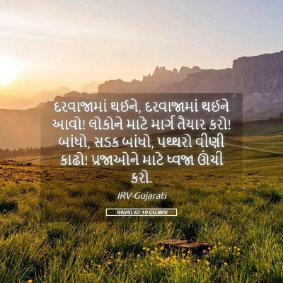 Picture 05 - યશાયા 62:10 GUJIRV - દરવાજામાં થઈને, - Bible Verse Picture