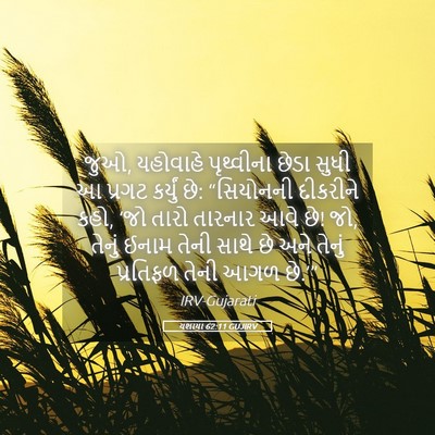 Picture 05 - યશાયા 62:11 GUJIRV - જુઓ, યહોવાહે - Bible Verse Picture
