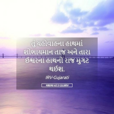 Picture 05 - યશાયા 62:3 GUJIRV - તું યહોવાહના - Bible Verse Picture