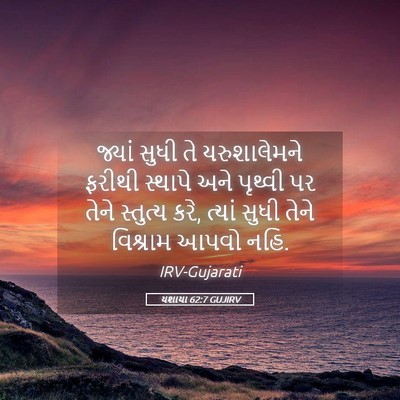 Picture 05 - યશાયા 62:7 GUJIRV - જ્યાં સુધી તે - Bible Verse Picture