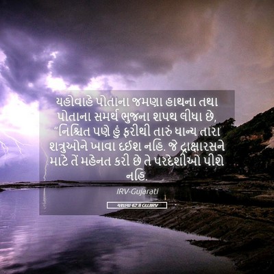 Picture 05 - યશાયા 62:8 GUJIRV - યહોવાહે પોતાના - Bible Verse Picture