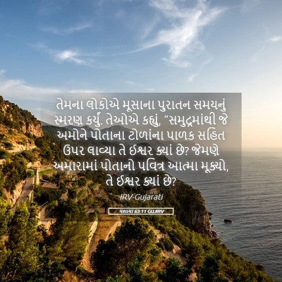 Picture 05 - યશાયા 63:11 GUJIRV - તેમના લોકોએ - Bible Verse Picture