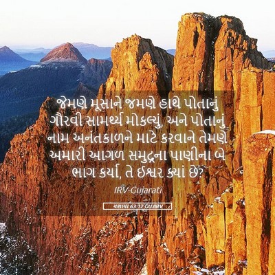 Picture 05 - યશાયા 63:12 GUJIRV - જેમણે મૂસાને જમણે - Bible Verse Picture