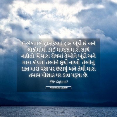 Picture 05 - યશાયા 63:3 GUJIRV - મેં એકલાએ - Bible Verse Picture