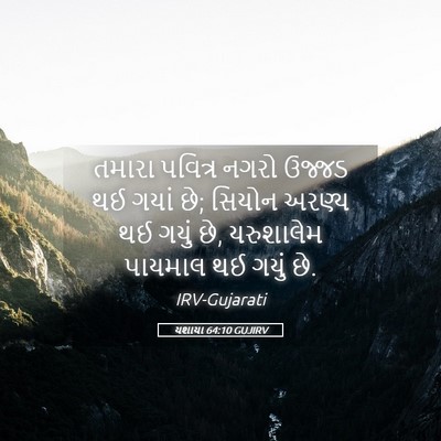 Picture 05 - યશાયા 64:10 GUJIRV - તમારા પવિત્ર નગરો - Bible Verse Picture