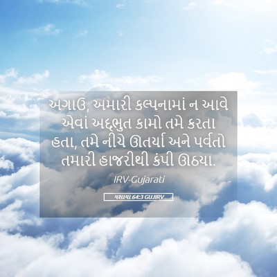 Picture 05 - યશાયા 64:3 GUJIRV - અગાઉ, અમારી - Bible Verse Picture