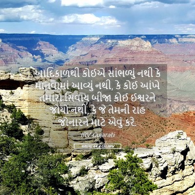 Picture 05 - યશાયા 64:4 GUJIRV - આદિકાળથી કોઈએ - Bible Verse Picture