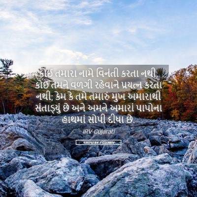 Picture 05 - યશાયા 64:7 GUJIRV - કોઈ તમારા નામે - Bible Verse Picture