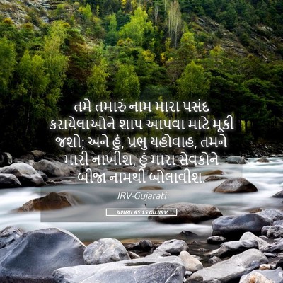 Picture 05 - યશાયા 65:15 GUJIRV - તમે તમારું નામ - Bible Verse Picture
