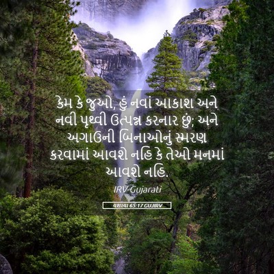 Picture 05 - યશાયા 65:17 GUJIRV - કેમ કે જુઓ, હું - Bible Verse Picture