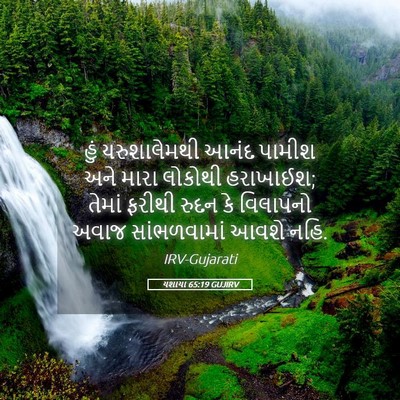 Picture 05 - યશાયા 65:19 GUJIRV - હું યરુશાલેમથી - Bible Verse Picture