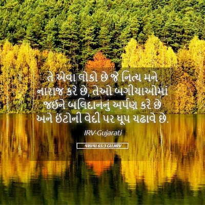 Picture 05 - યશાયા 65:3 GUJIRV - તે એવા લોકો છે જે - Bible Verse Picture
