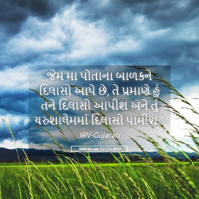 Picture 05 - યશાયા 66:13 GUJIRV - જેમ મા પોતાના - Bible Verse Picture