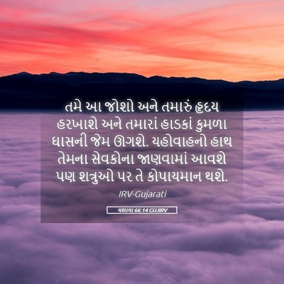 Picture 05 - યશાયા 66:14 GUJIRV - તમે આ જોશો અને - Bible Verse Picture