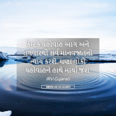 Picture 05 - યશાયા 66:16 GUJIRV - કેમ કે યહોવાહ આગ - Bible Verse Picture