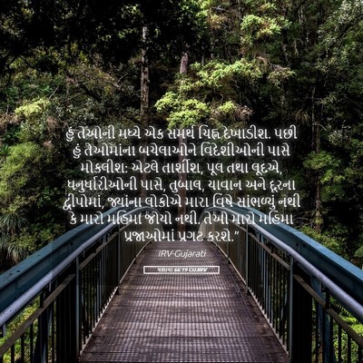 Picture 05 - યશાયા 66:19 GUJIRV - હું તેઓની મધ્યે એક - Bible Verse Picture