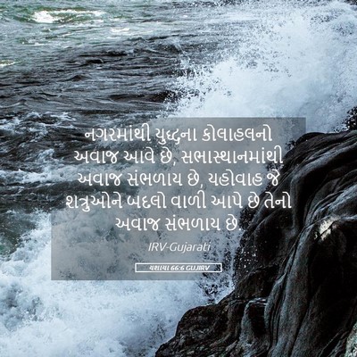 Picture 05 - યશાયા 66:6 GUJIRV - નગરમાંથી યુદ્ધના - Bible Verse Picture