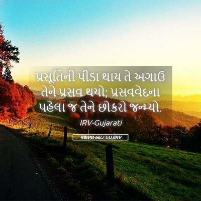 Picture 05 - યશાયા 66:7 GUJIRV - પ્રસૂતિની પીડા - Bible Verse Picture
