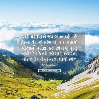 Picture 05 - યશાયા 7:13 GUJIRV - પછી યશાયાએ જવાબ - Bible Verse Picture