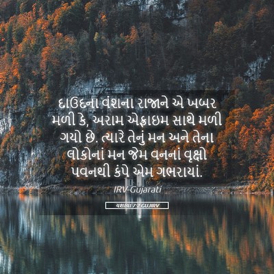 Picture 05 - યશાયા 7:2 GUJIRV - દાઉદના વંશના - Bible Verse Picture