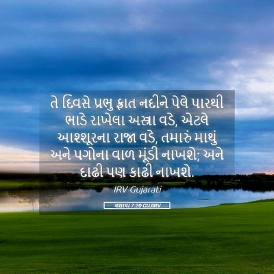 Picture 05 - યશાયા 7:20 GUJIRV - તે દિવસે પ્રભુ - Bible Verse Picture