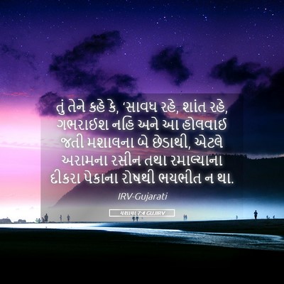 Picture 05 - યશાયા 7:4 GUJIRV - તું તેને કહે કે, - Bible Verse Picture