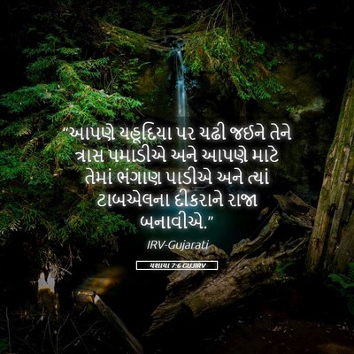 Picture 05 - યશાયા 7:6 GUJIRV - “આપણે યહૂદિયા પર - Bible Verse Picture