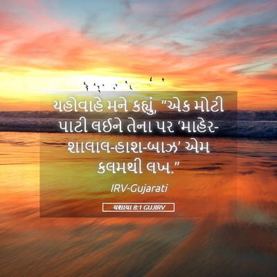 Picture 05 - યશાયા 8:1 GUJIRV - યહોવાહે મને - Bible Verse Picture