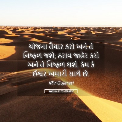 Picture 05 - યશાયા 8:10 GUJIRV - યોજના તૈયાર કરો - Bible Verse Picture