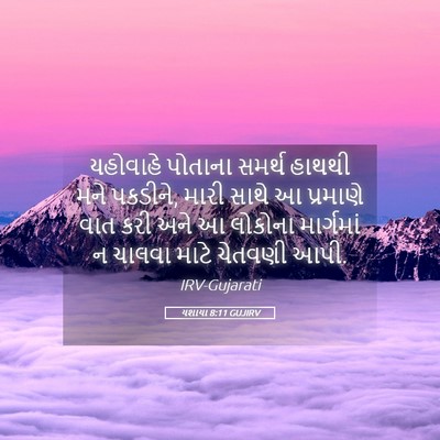 Picture 05 - યશાયા 8:11 GUJIRV - યહોવાહે પોતાના - Bible Verse Picture