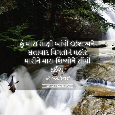 Picture 05 - યશાયા 8:16 GUJIRV - હું મારા સાક્ષી - Bible Verse Picture