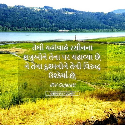 Picture 05 - યશાયા 9:11 GUJIRV - તેથી યહોવાહે - Bible Verse Picture