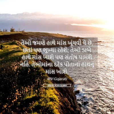 Picture 05 - યશાયા 9:20 GUJIRV - તેઓ જમણે હાથે માંસ - Bible Verse Picture