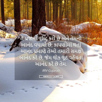 Picture 05 - યશાયા 9:3 GUJIRV - તેં પ્રજાની - Bible Verse Picture