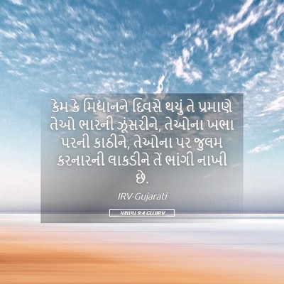 Picture 05 - યશાયા 9:4 GUJIRV - કેમ કે મિદ્યાનને - Bible Verse Picture