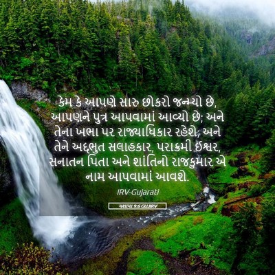 Picture 05 - યશાયા 9:6 GUJIRV - કેમ કે આપણે સારુ - Bible Verse Picture