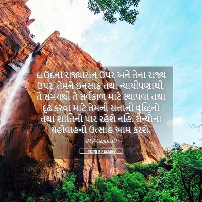 Picture 05 - યશાયા 9:7 GUJIRV - દાઉદના રાજ્યાસન - Bible Verse Picture