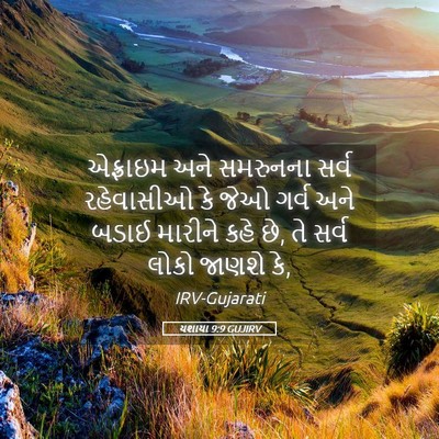 Picture 05 - યશાયા 9:9 GUJIRV - એફ્રાઇમ અને - Bible Verse Picture