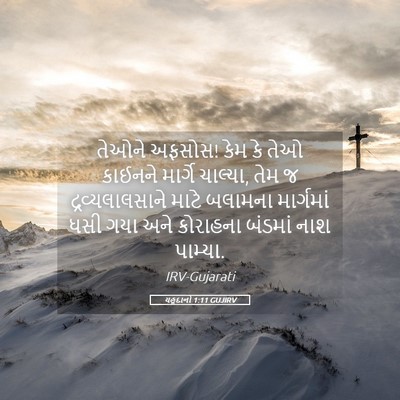 Picture 05 - યહૂદાનો 1:11 GUJIRV - તેઓને અફસોસ! કેમ કે - Bible Verse Picture