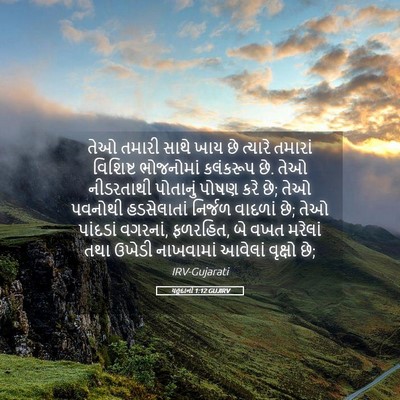 Picture 05 - યહૂદાનો 1:12 GUJIRV - તેઓ તમારી સાથે ખાય - Bible Verse Picture