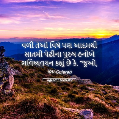 Picture 05 - યહૂદાનો 1:14 GUJIRV - વળી તેઓ વિષે પણ - Bible Verse Picture