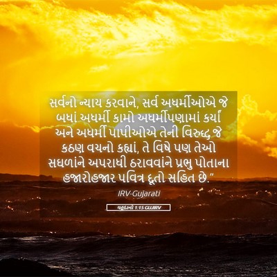 Picture 05 - યહૂદાનો 1:15 GUJIRV - સર્વનો ન્યાય - Bible Verse Picture