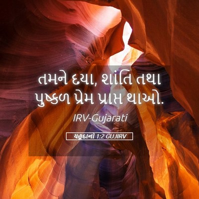 Picture 05 - યહૂદાનો 1:2 GUJIRV - તમને દયા, શાંતિ તથા - Bible Verse Picture