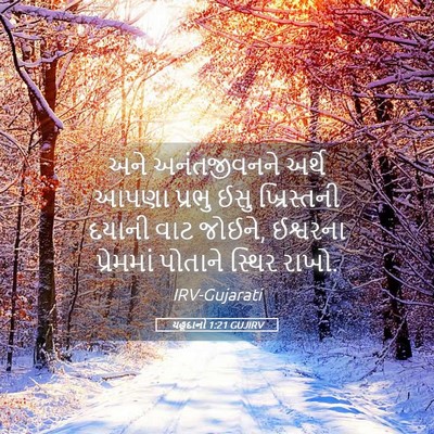 Picture 05 - યહૂદાનો 1:21 GUJIRV - અને અનંતજીવનને - Bible Verse Picture