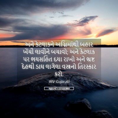 Picture 05 - યહૂદાનો 1:23 GUJIRV - અને કેટલાકને - Bible Verse Picture
