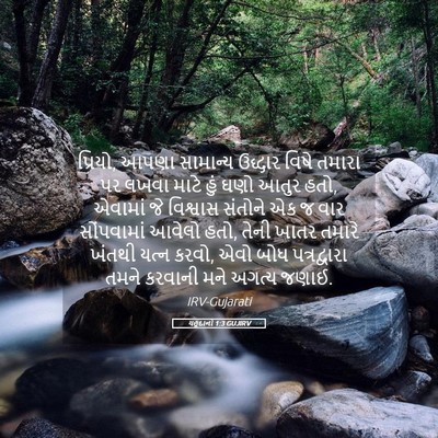 Picture 05 - યહૂદાનો 1:3 GUJIRV - પ્રિયો, આપણા - Bible Verse Picture