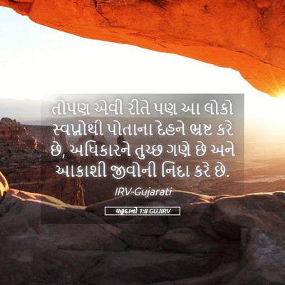 Picture 05 - યહૂદાનો 1:8 GUJIRV - તોપણ એવી રીતે પણ આ - Bible Verse Picture