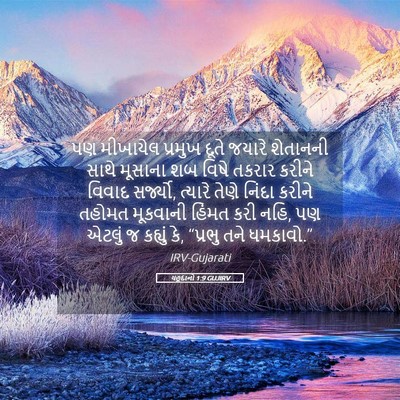 Picture 05 - યહૂદાનો 1:9 GUJIRV - પણ મીખાયેલ પ્રમુખ - Bible Verse Picture